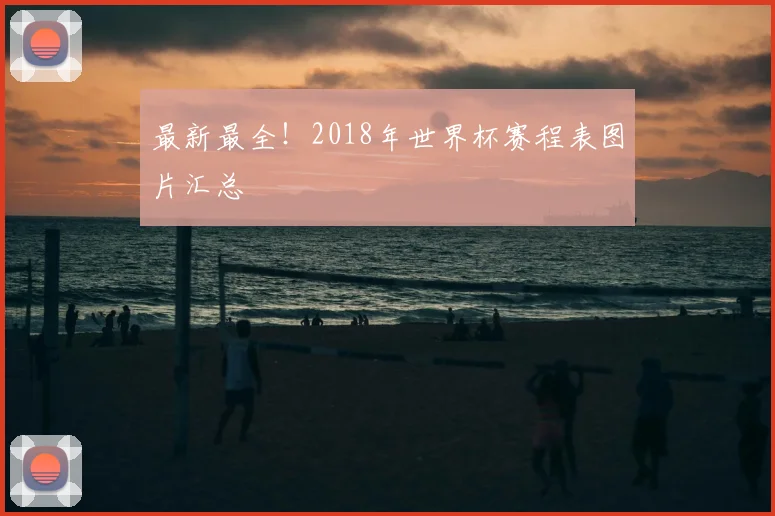 最新最全！2018年世界杯赛程表图片汇总