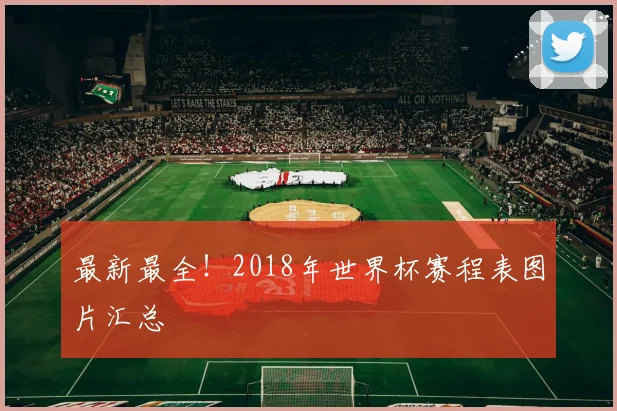 最新最全！2018年世界杯赛程表图片汇总
