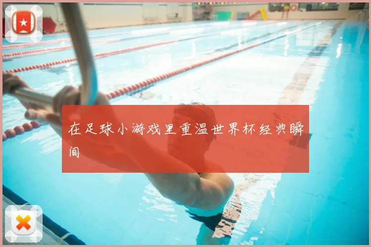 在足球小游戏里重温世界杯经典瞬间