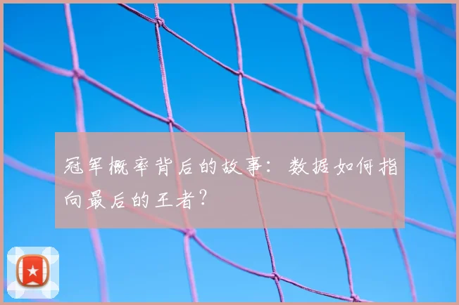 冠军概率背后的故事：数据如何指向最后的王者？