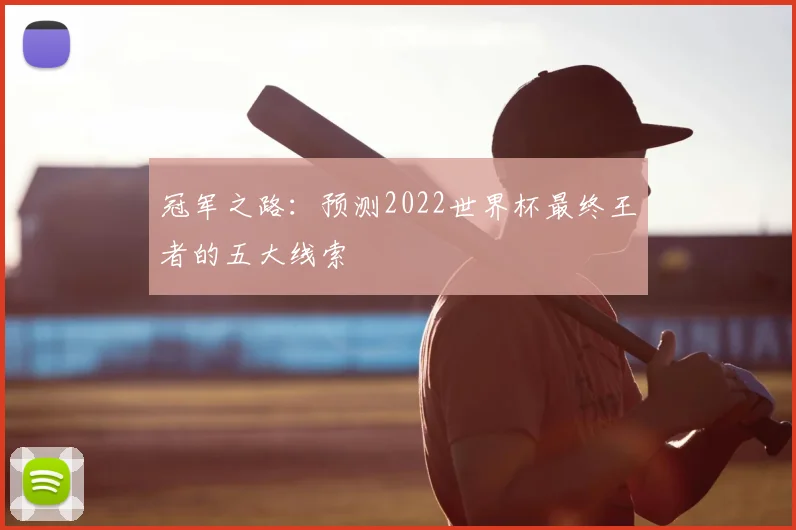 冠军之路：预测2022世界杯最终王者的五大线索