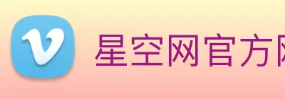 星空网官方网址入口 logo